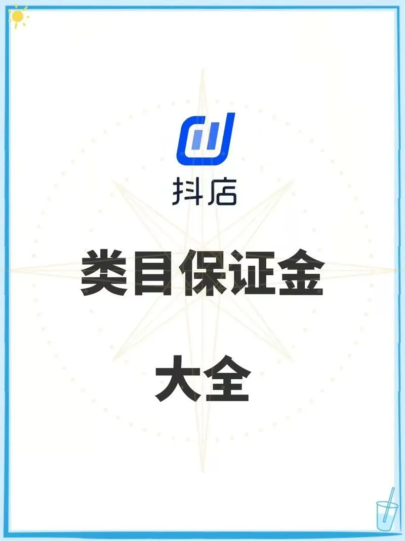 抖店类目保证金