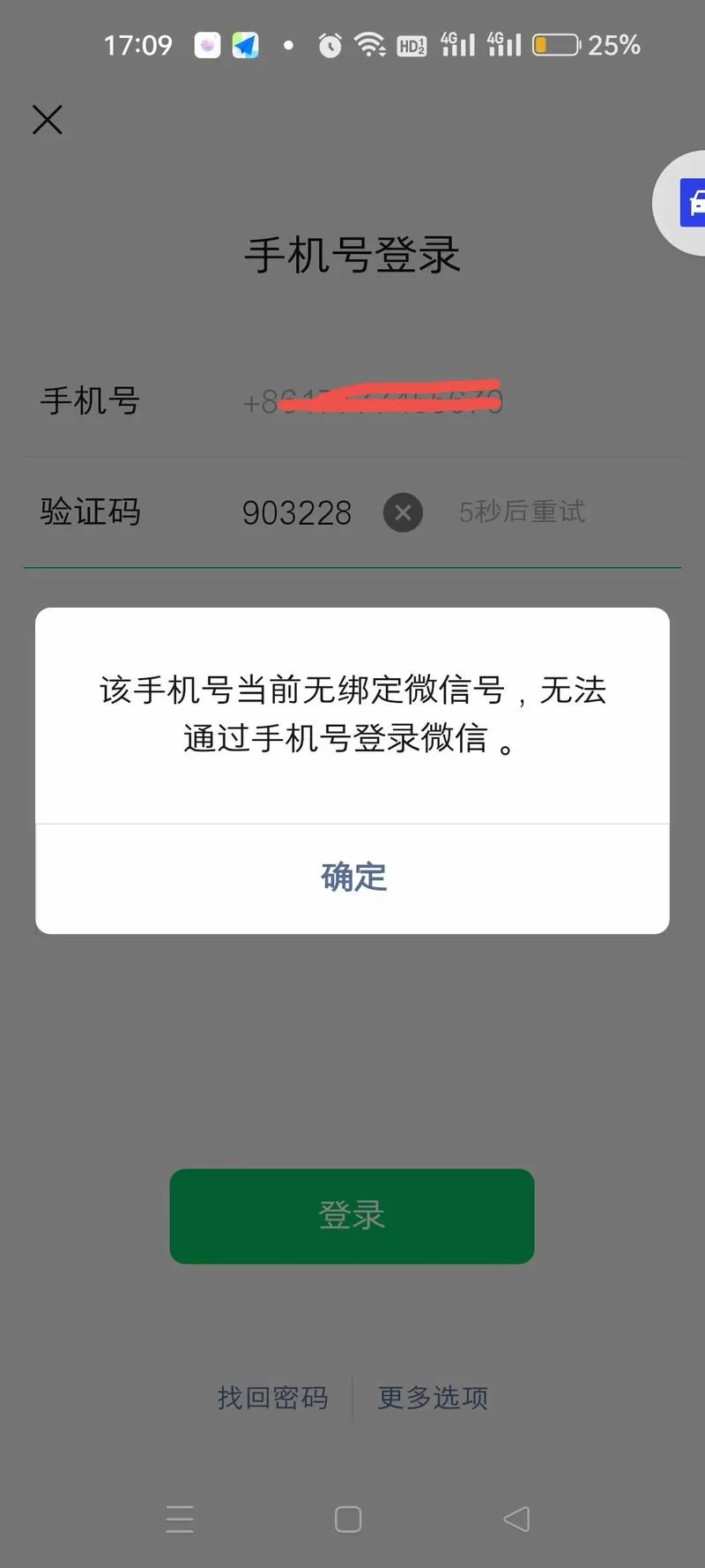 微信不绑定手机号有什么影响截图