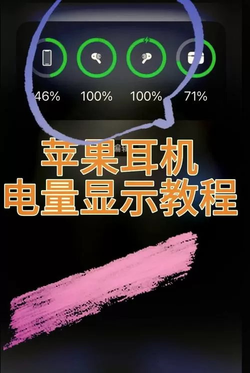 苹果耳机电量显示设置截图