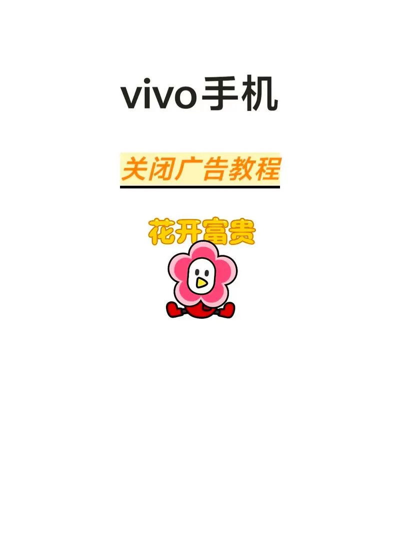 vivo如何关掉广告