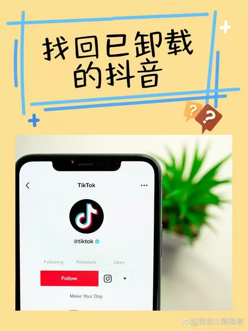 不小心卸载了抖音还能恢复原先的吗