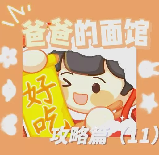 爸爸的面馆游戏无限金币无限钻石