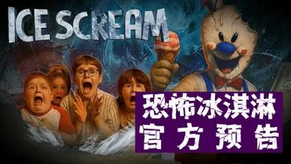 恐怖冰淇淋82.0无限子弹无限陷阱缩略图
