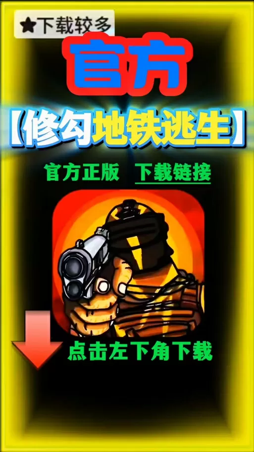 地铁修狗内置菜单版图标