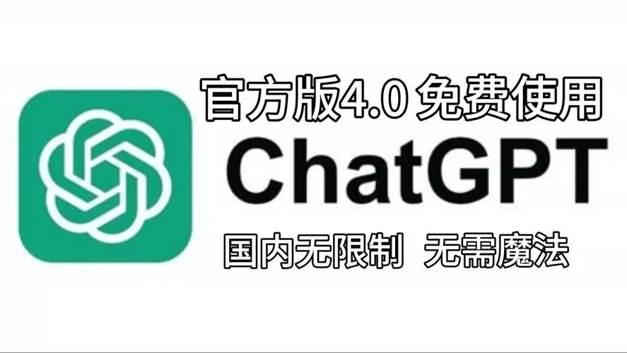 ChatGPT中文版破解版缩略图