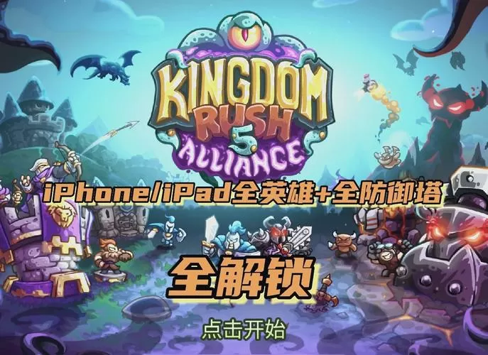 王国保卫战五破解版下载安装