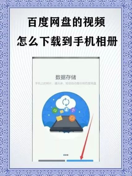 百度网盘视频怎么导入到手机相册
