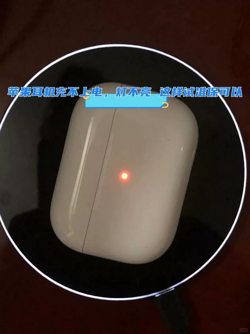 苹果无线耳机充电灯不亮