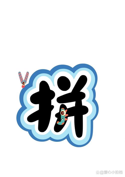 手机字体上面带拼音