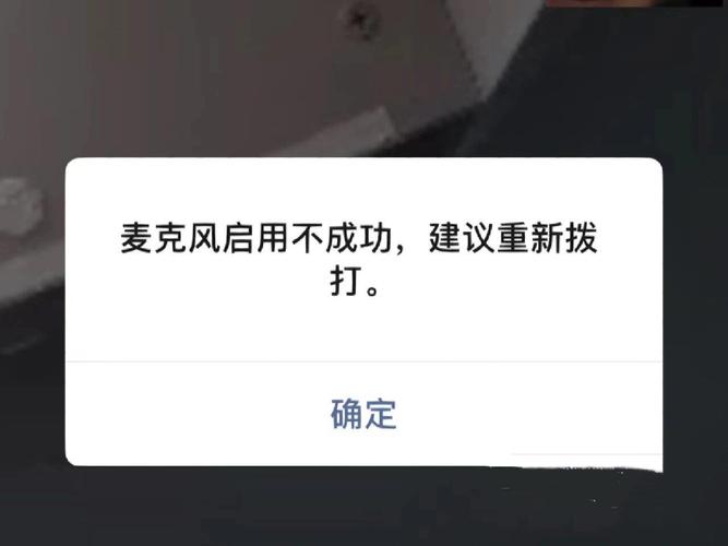 苹果微信麦克风启用不成功截图