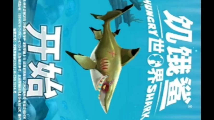 饥饿鲨世界修改器版本