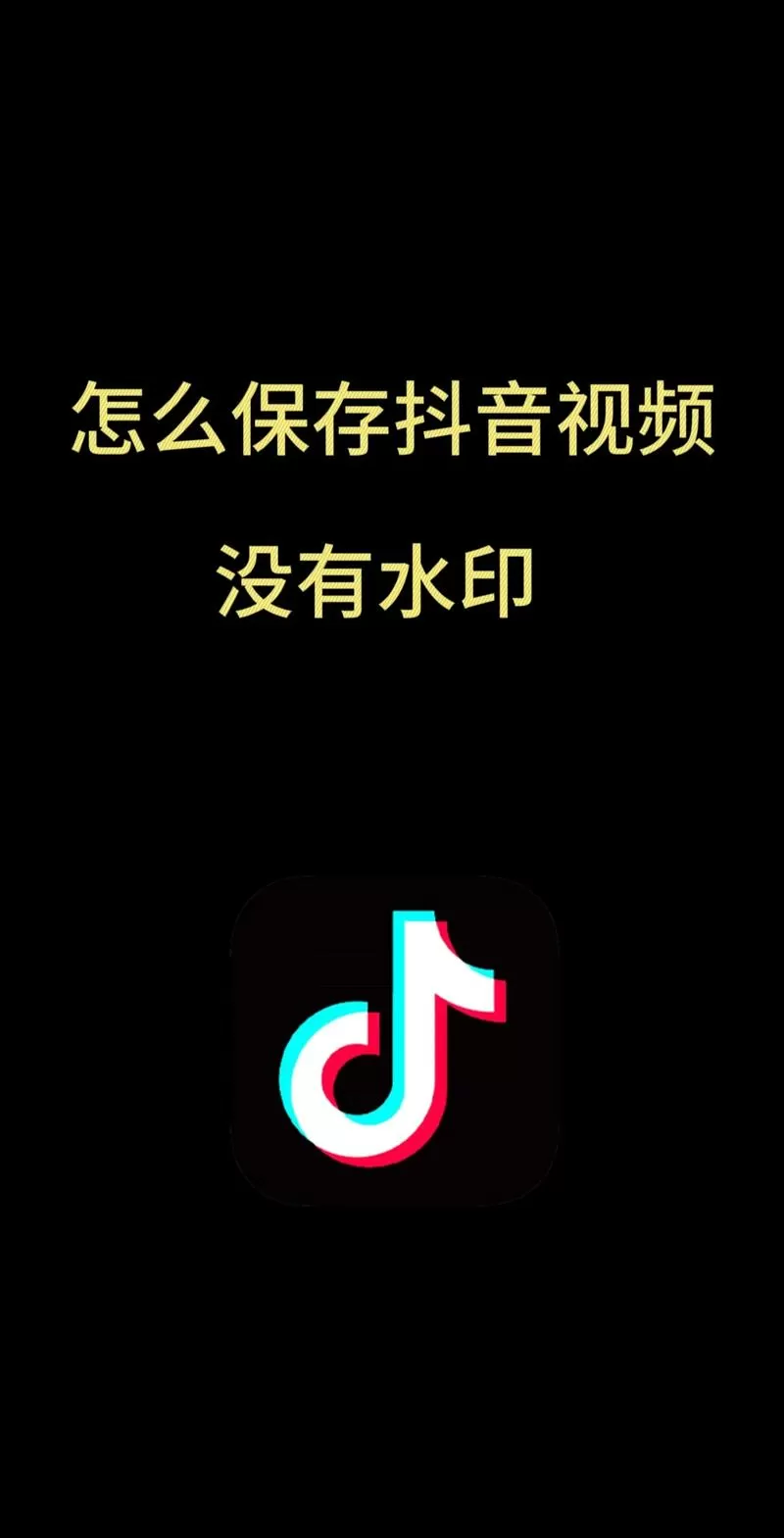 抖音怎么录屏别人的视频保存截图