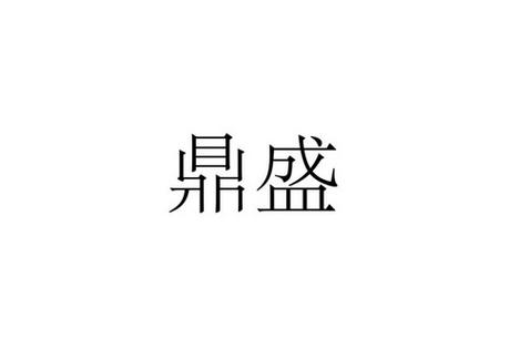 人文鼎盛是什么意思图标