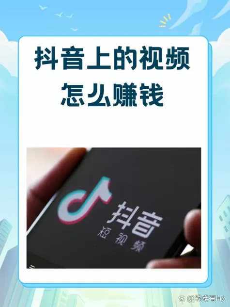 抖音拍视频怎么赚钱