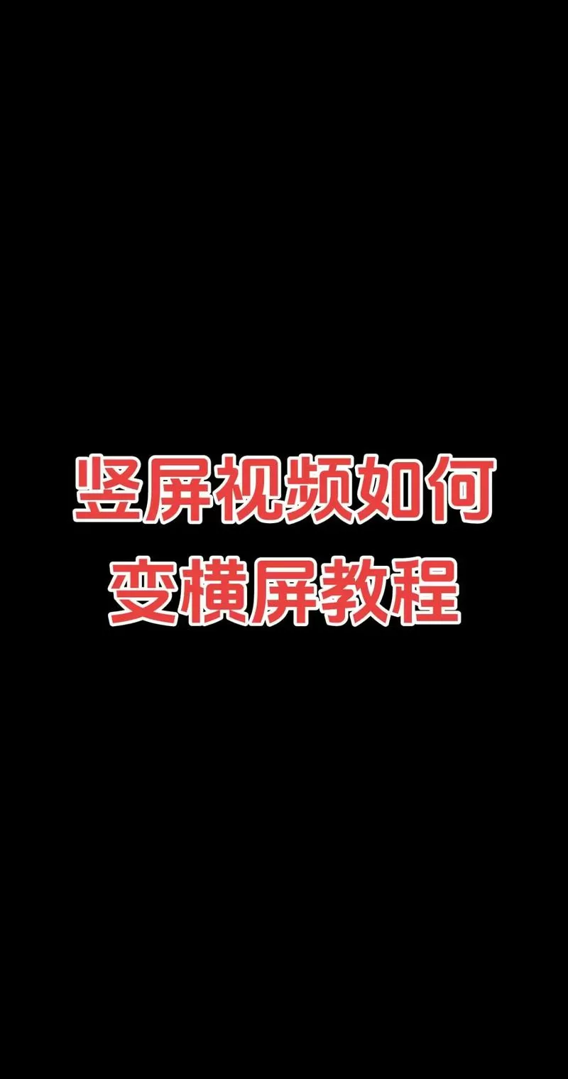 视频竖屏改横屏而且满屏