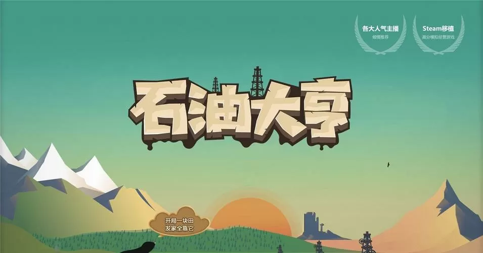 石油大亨中文版下载