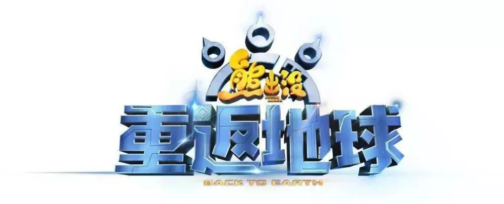 熊出没之重返地球什么时候播放