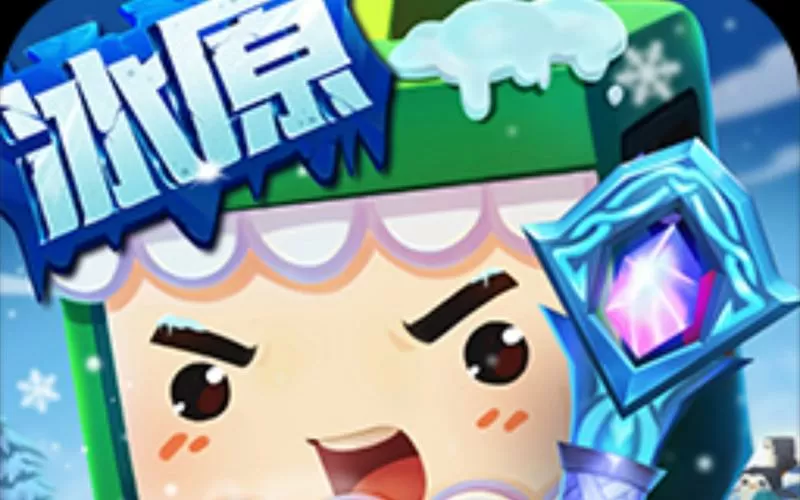 迷你世界(冰原版本)