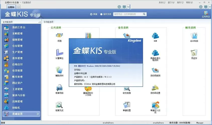 金蝶kis专业版新建账套