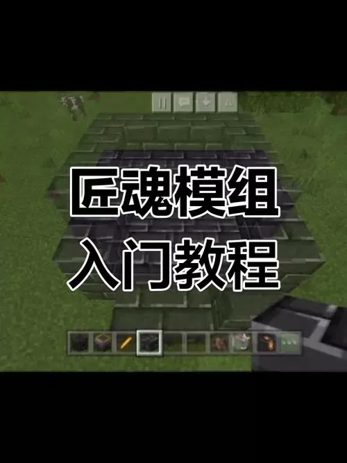 匠魂模组手机版如何安装
