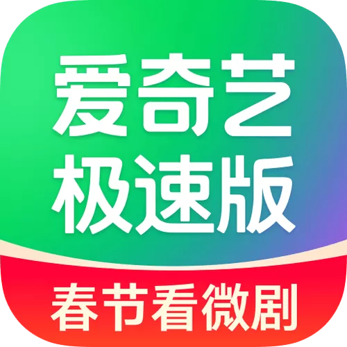 爱奇艺极速版和普通版有什么区别截图