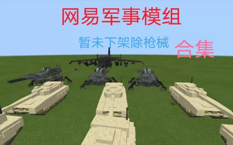 我的世界现代军事模组截图