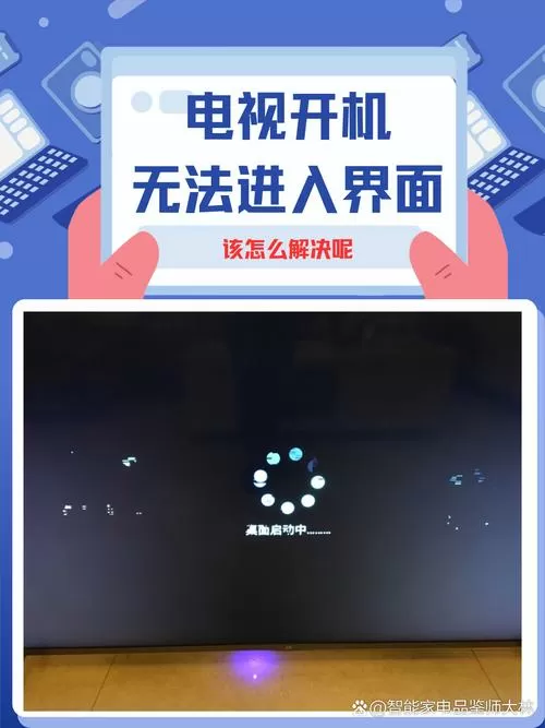 电视机打开进不了电视页面截图