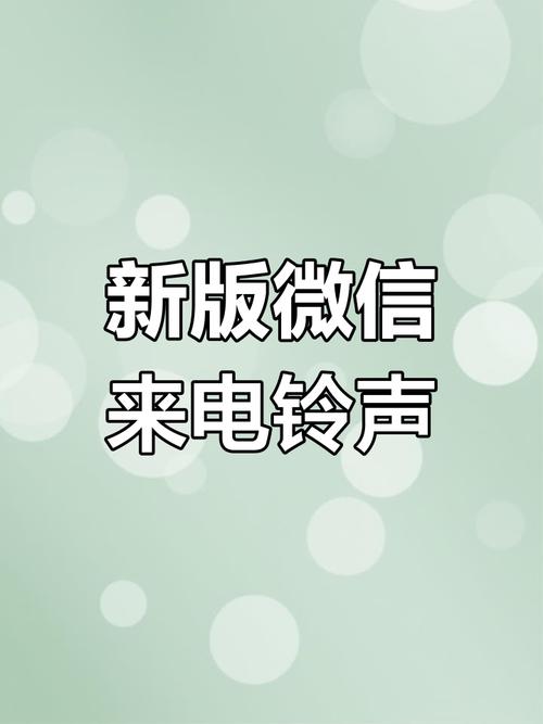 微信视频来电铃声mp3缩略图