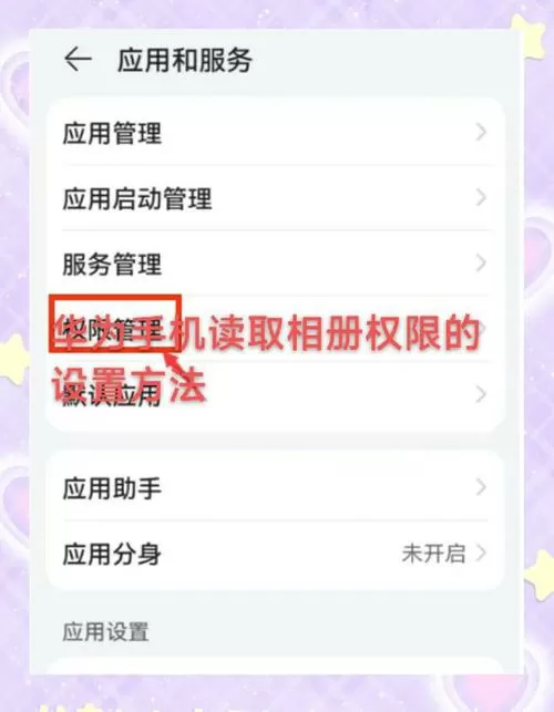 相册权限设置怎么打开截图