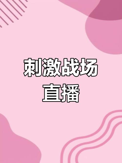 刺激战场直播图标