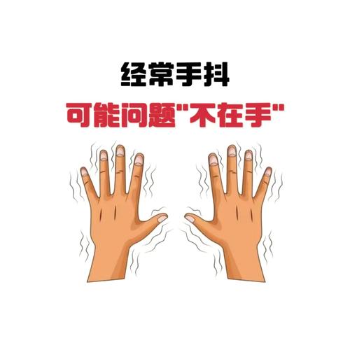 手抖是什么征兆