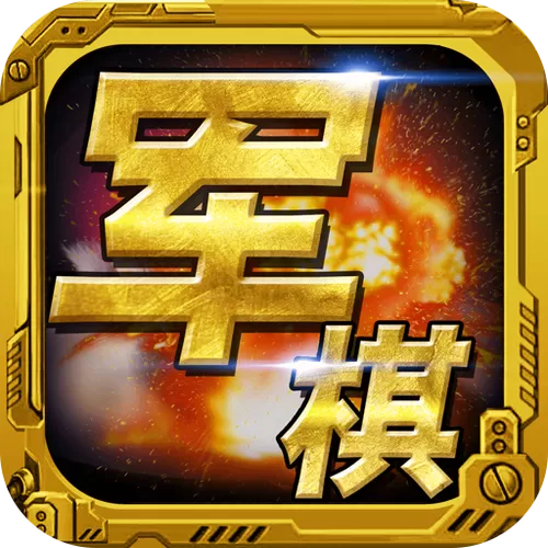 军棋安卓手机单机版下载图标
