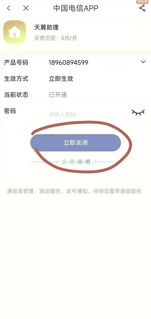 天翼通信助理通话服务怎么关闭截图