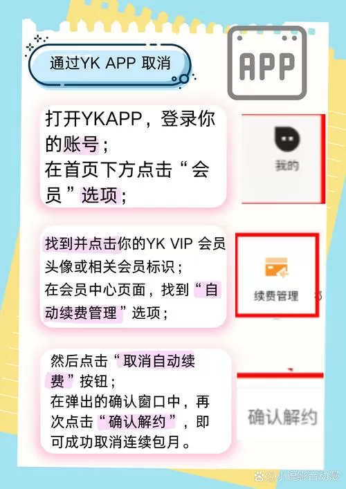 优酷怎么解约自动续费会员