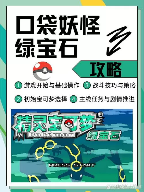 口袋妖怪绿宝石攻略图
