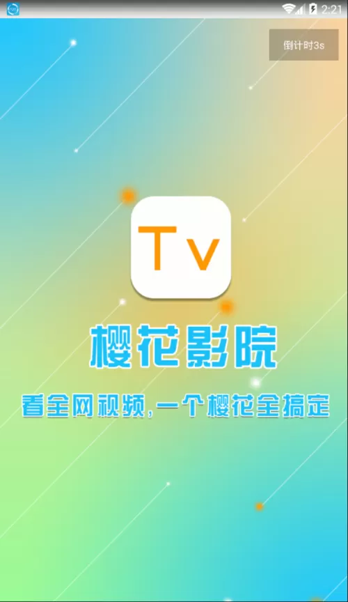 樱花影院截图