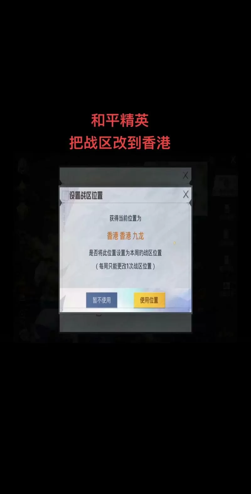 和平精英战区地址怎么改别的位置