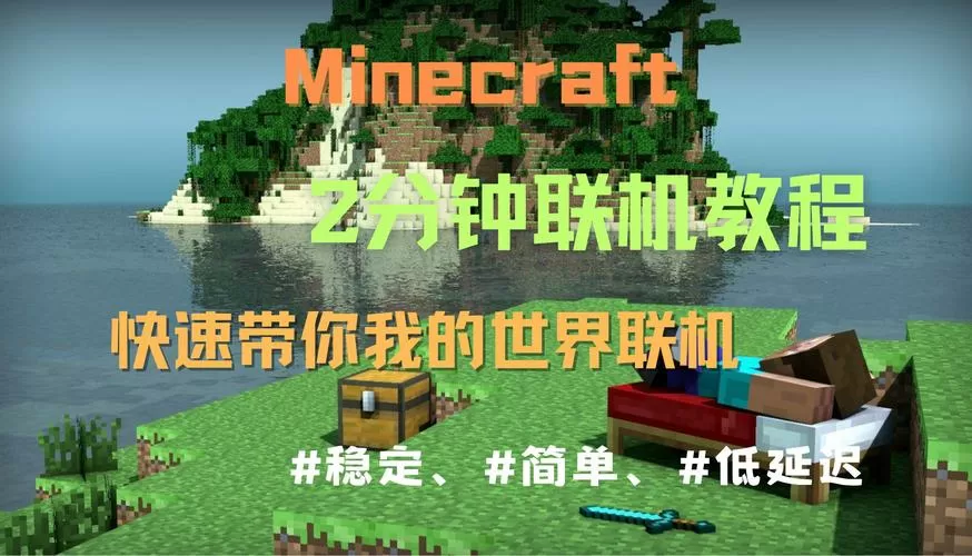 我的世界国际版怎么用流量联机