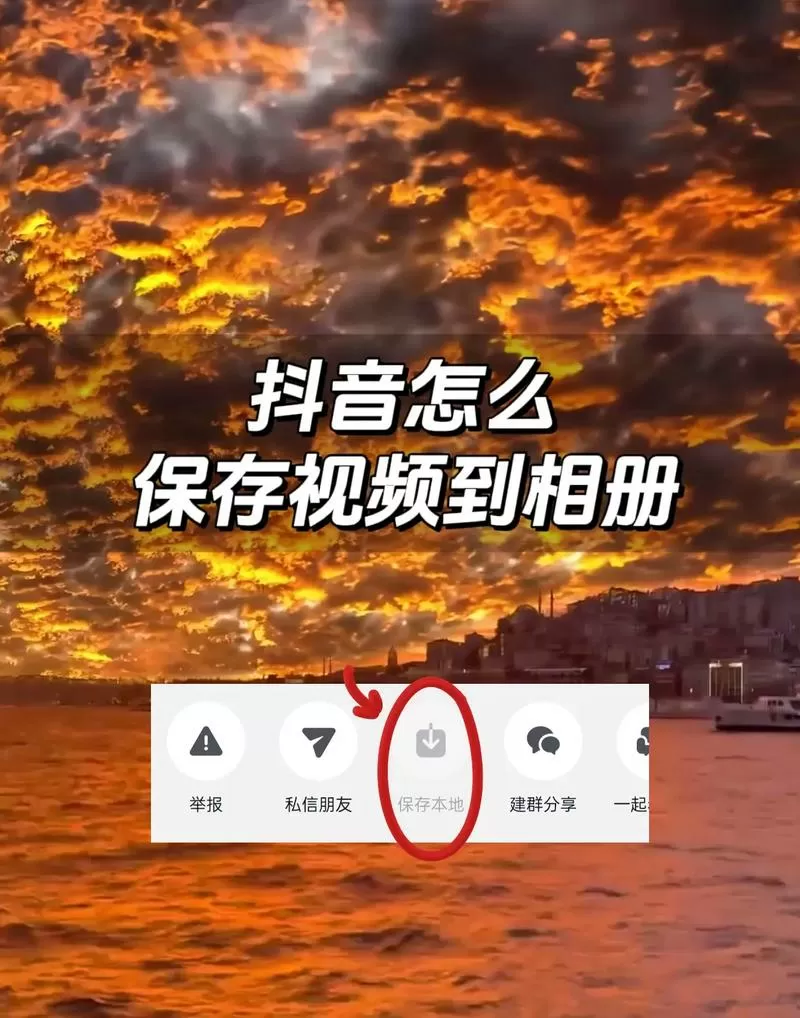 抖音怎样保存视频到相册截图
