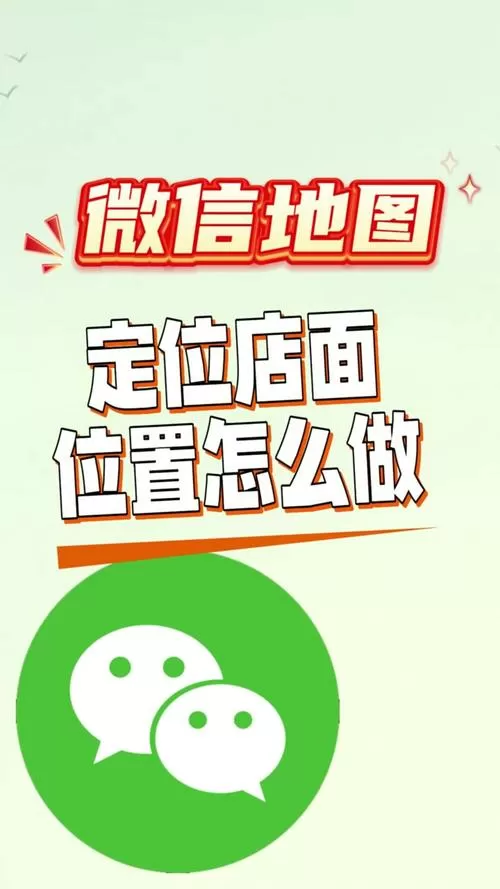 微信定位添加店铺位置
