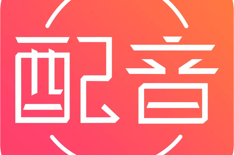 可配音赚钱的软件截图