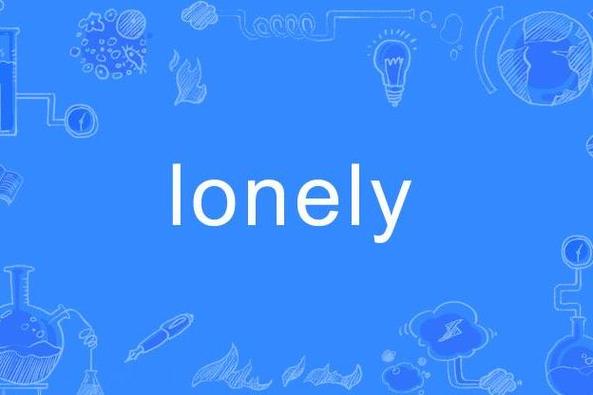 lonely的暗示性含义截图