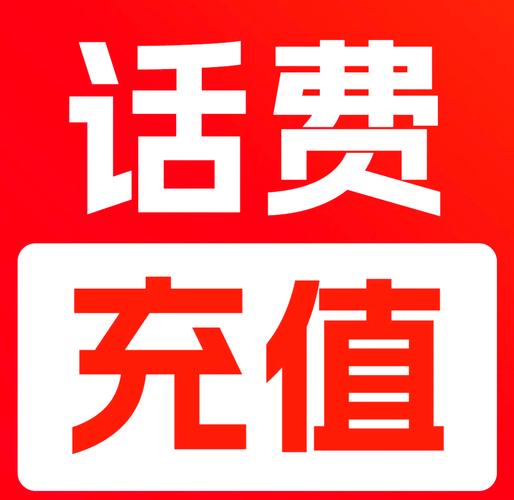 话费免费充值缩略图