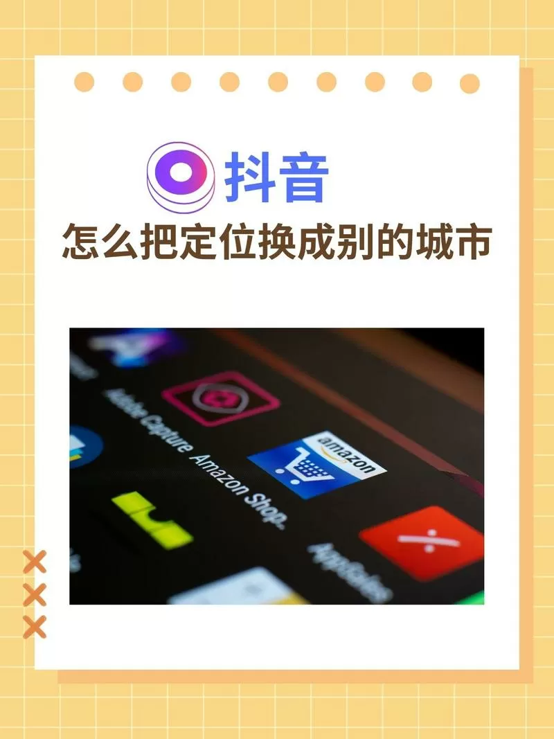 抖音怎么把ip定位到别的城市