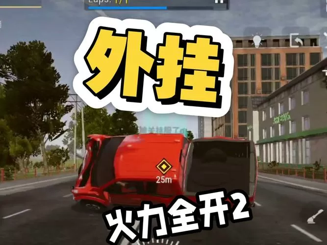 火力全开开挂辅助器