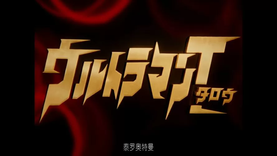 泰罗奥特曼上译版