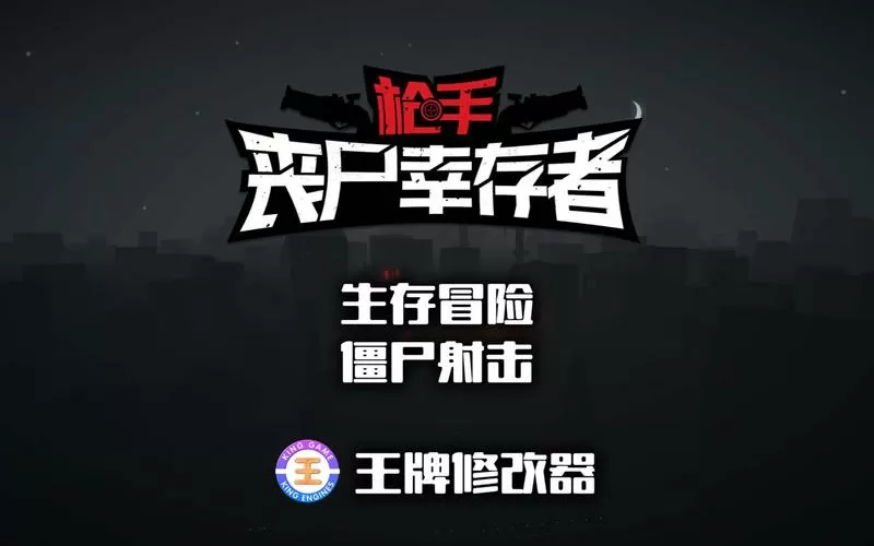 枪手丧尸幸存者作弊菜单截图