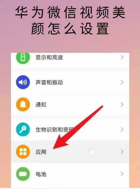 华为手机视频美颜功能怎么设置