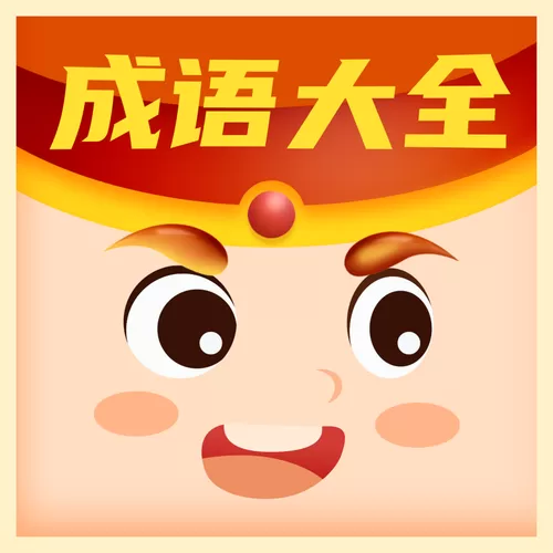 轻松猜成语红包版下载