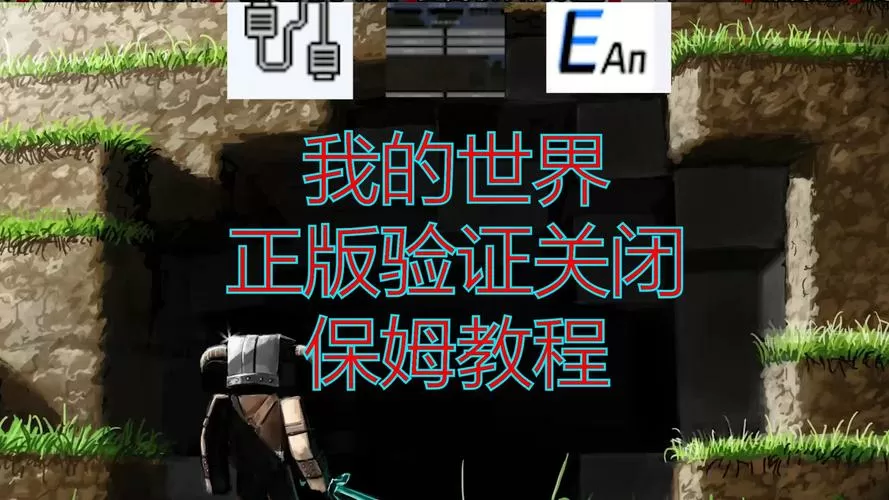 我的世界正版验证怎么关